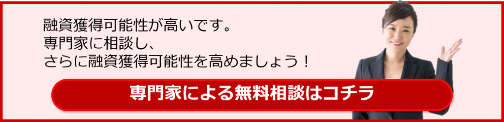 創業融資を獲得できる可能性が高いです！