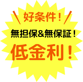 好条件！無担保&無保証！低金利！