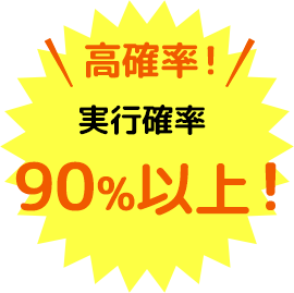 高確率！実行確率　90%以上！