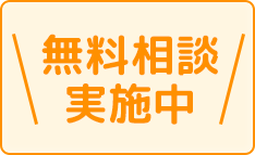 無料相談実施中