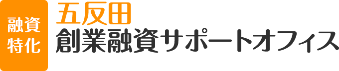 五反田創業融資サポートオフィス