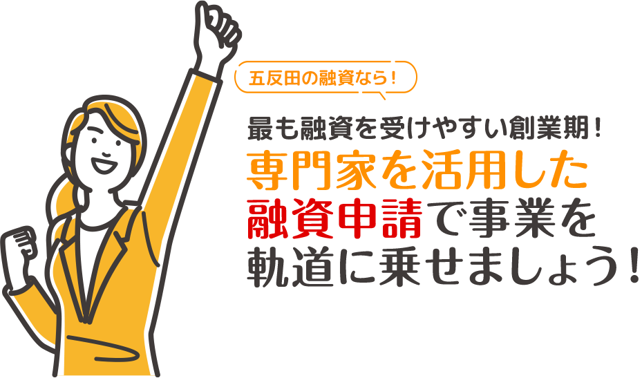 五反田の融資なら！最も融資を受けやすい創業期！専門家を活用した融資申請で事業を軌道に乗せましょう！