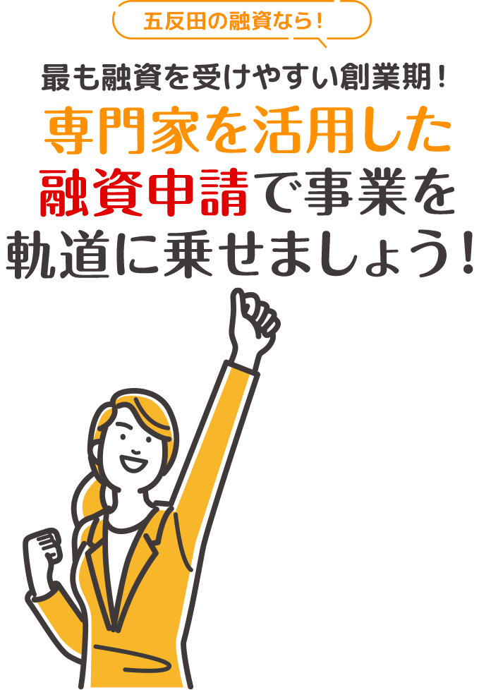 五反田の融資なら！最も融資を受けやすい創業期！専門家を活用した融資申請で事業を軌道に乗せましょう！